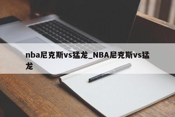 nba尼克斯vs猛龙_NBA尼克斯vs猛龙