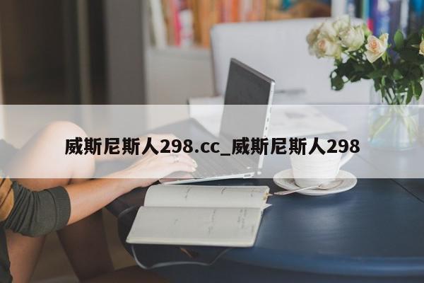 威斯尼斯人298.cc_威斯尼斯人298