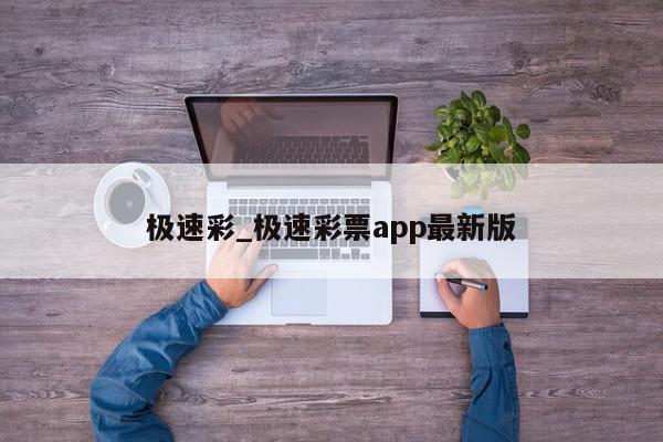 极速彩_极速彩票app最新版