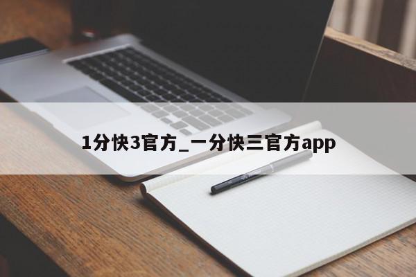 1分快3官方_一分快三官方app