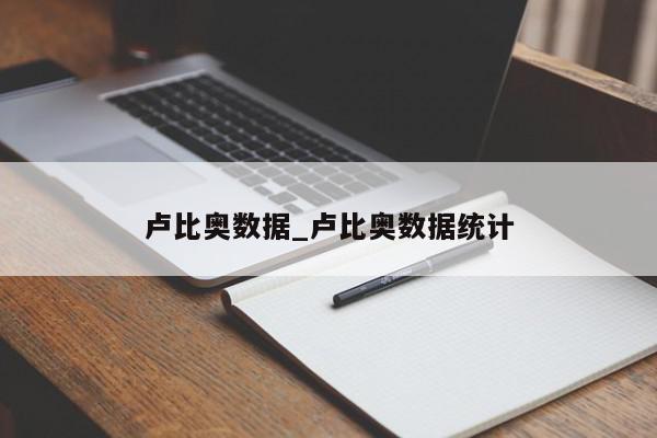 卢比奥数据_卢比奥数据统计