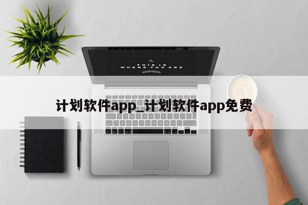 计划软件app_计划软件app免费