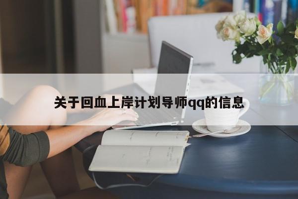 关于回血上岸计划导师qq的信息