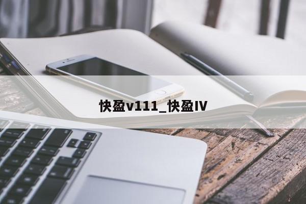 快盈v111_快盈IV