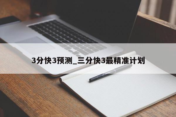 3分快3预测_三分快3最精准计划