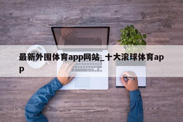 最新外围体育app网站_十大滚球体育app