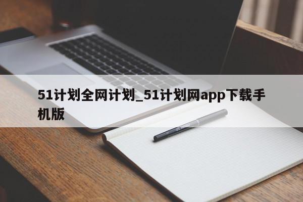 51计划全网计划_51计划网app下载手机版