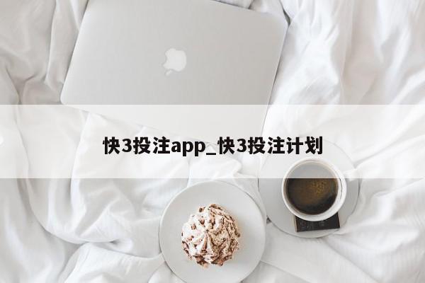 快3投注app_快3投注计划