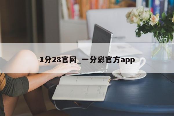 1分28官网_一分彩官方app