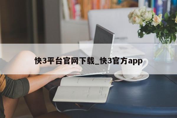 快3平台官网下载_快3官方app