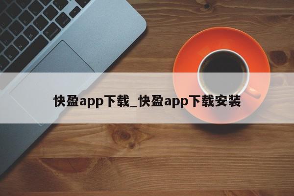 快盈app下载_快盈app下载安装