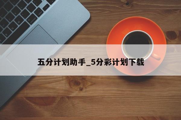 五分计划助手_5分彩计划下载