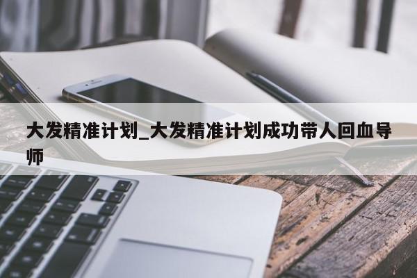 大发精准计划_大发精准计划成功带人回血导师