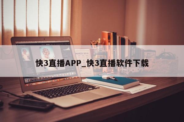 快3直播APP_快3直播软件下载